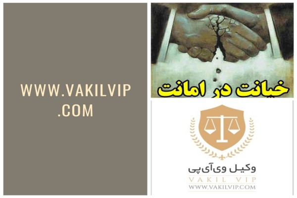 وکیل خیانت در امانت کیست